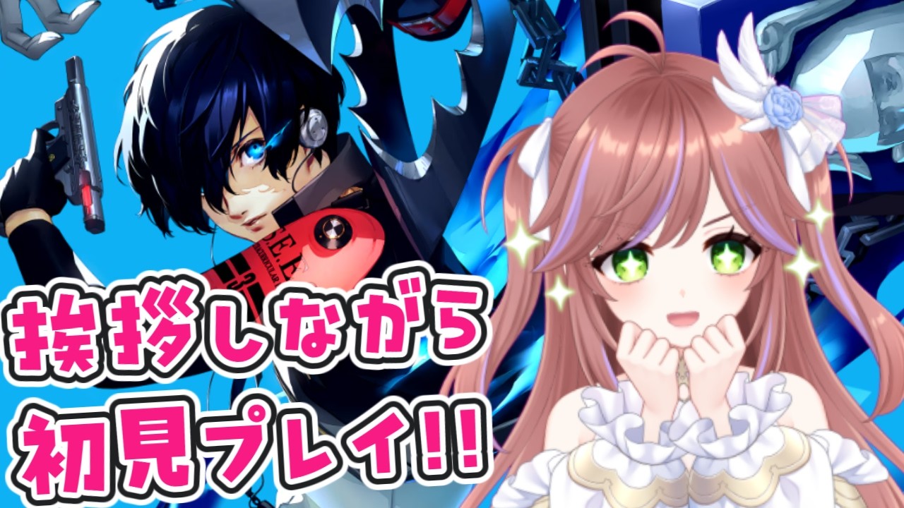 【朝活】ペルソナ3リロード P3R体験版 初見攻略！ VTuber / 特攻カデちゃん　#えらべるセガアトラス #PR