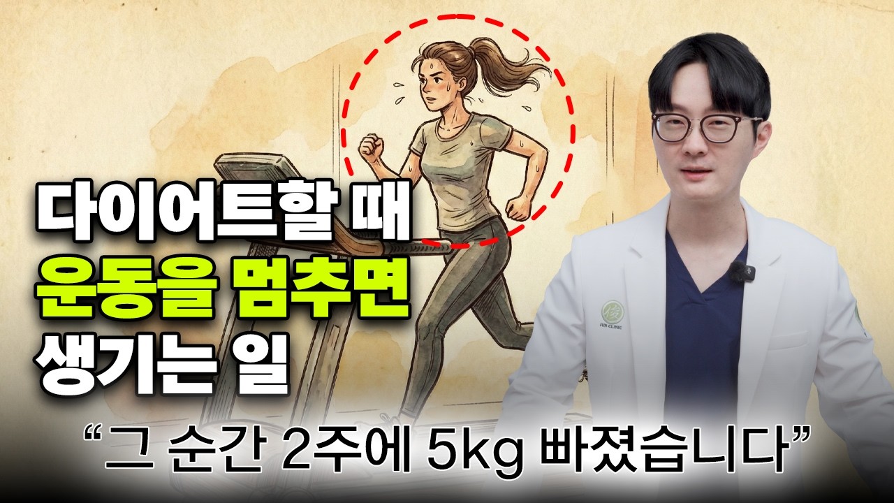 다이어트할 때 열심히 하던 운동을 그만하세요! 운동없이 뱃살이 쏙쏙 빠지게 됩니다