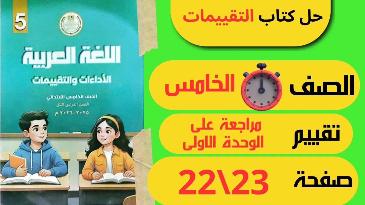 حل كتاب التقييمات صفحة 22 و23 مراجعة على الوحدة الاولى لغة عربية الــصـف الــخـامـس الابـتـدائـي