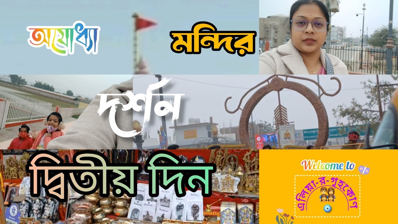 অযোধ্যা রাম মন্দির দর্শন🙏ayodhya tour।।রাম মন্দির।।অযোধ্যাতে দ্বিতীয় দিন🙏ram mandir🏵 ayodhya tour♥️