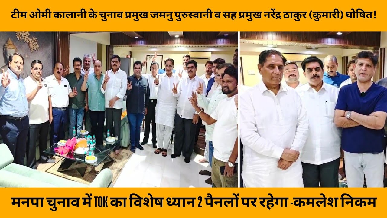टीम ओमी कालानी के चुनाव प्रमुख जमनु पुरुस्वानी व सह प्रमुख नरेंद्र ठाकुर (कुमारी) घोषित | BJP |