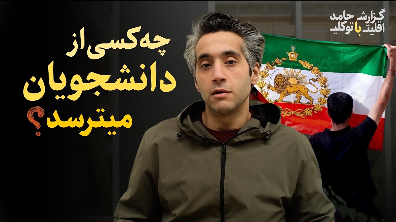 چه کسانی جاوید شاه گفتند و چه کسانی جلوی حسن روحانی را گرفتند | گزارش اقلیت