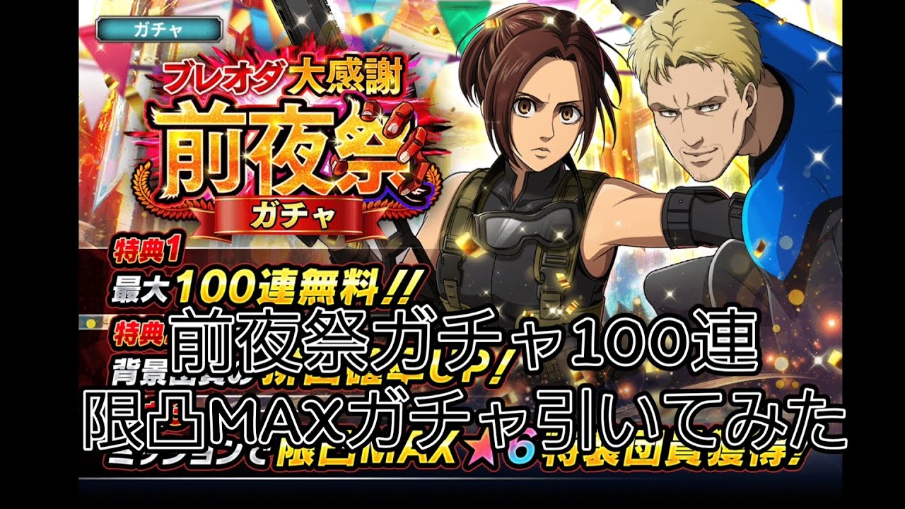 ブレオダ前夜祭ガチャ100連＋完凸ガチャ引いてみた