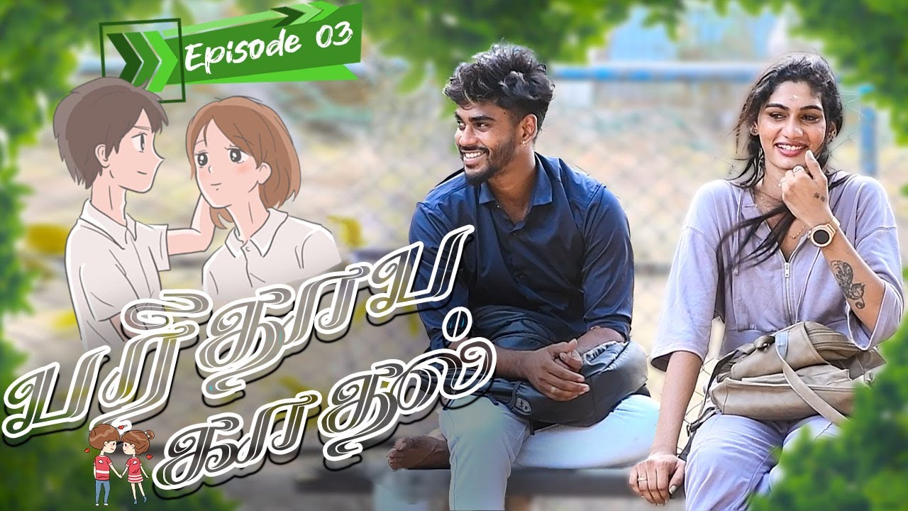 பரிதாப காதல் | EPISODE 03 | SARMESH VIDEO | NAGAI 360* FIRE