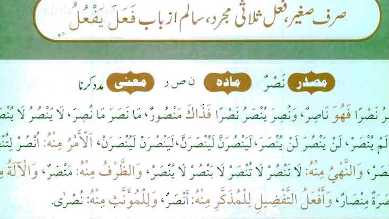 Sarf Sagher wazan Fahal Seghy Mushtaqat I صرف صغير وزن نصر ينصر تعريفات گردان