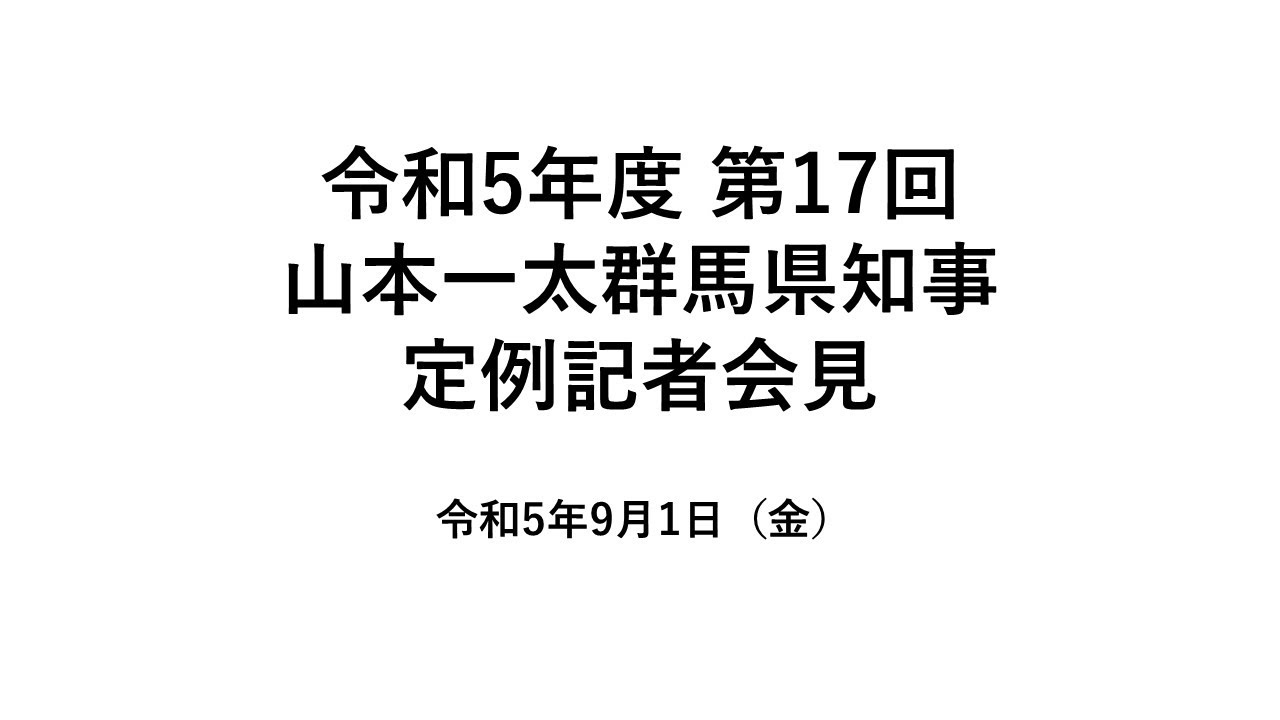 20230901山本一太群馬県知事定例記者会見