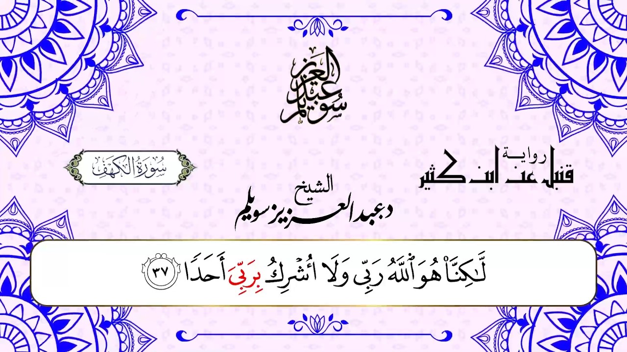 سورة الكهف برواية قنبل عن ابن كثير || د. عبد العزيز محمد سويلم