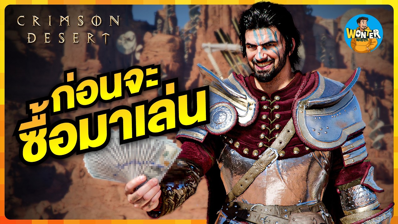 Crimson Desert ก่อนจะซื้อมาเล่น | รีวิวเกม Action RPG ฟอร์มยักษ์ที่รอคอย