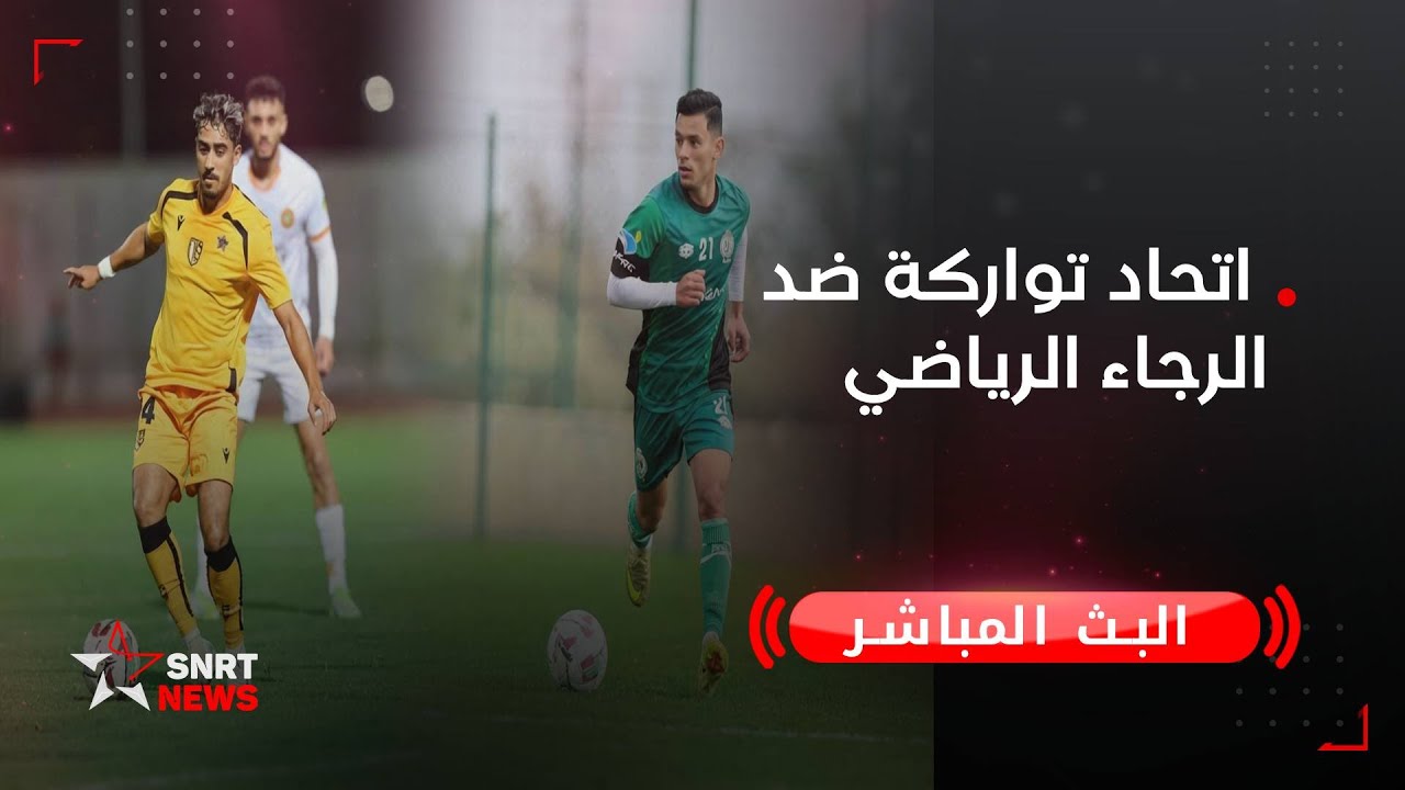 بث مباشر .. اتحاد تواركة ضد الرجاء الرياضي