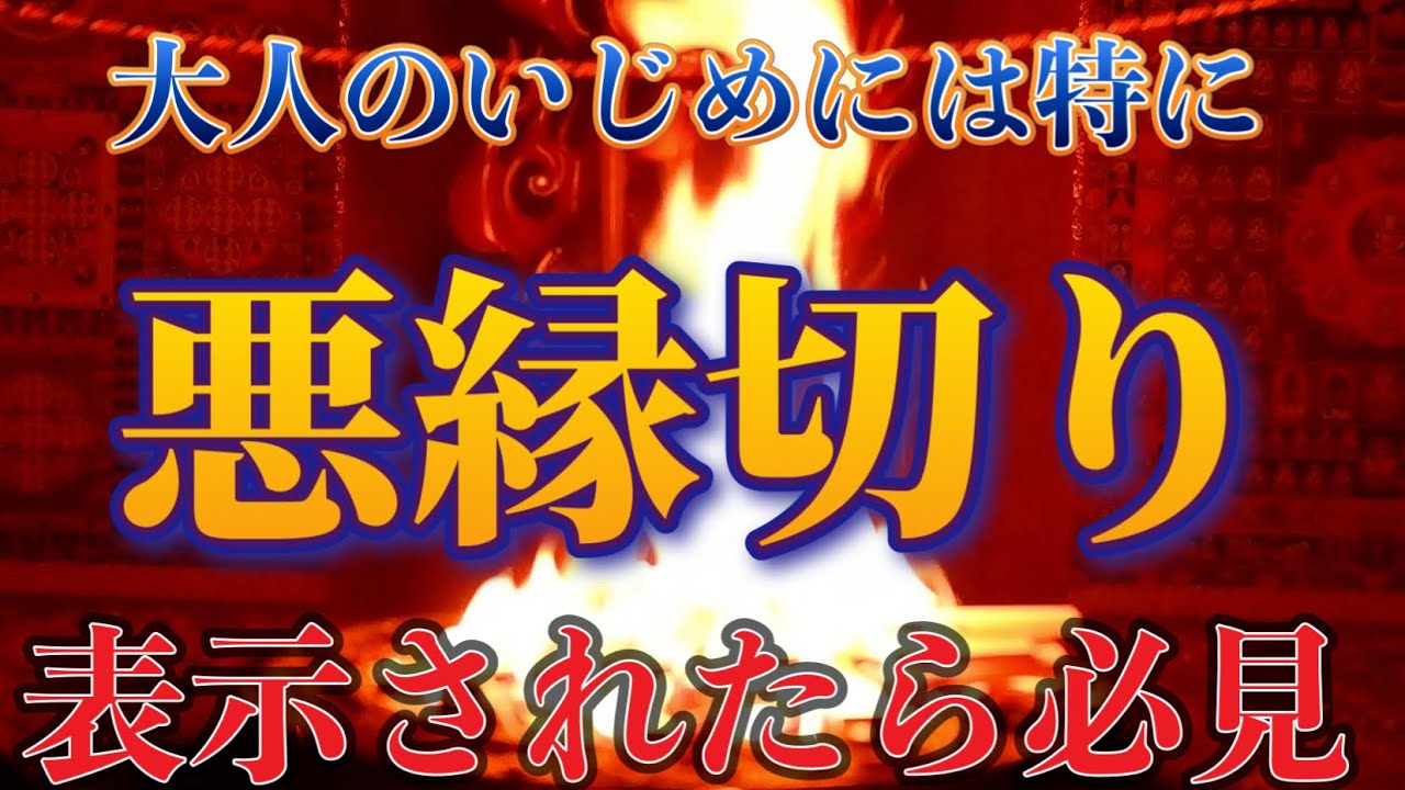 本当に嫌な人に困っている人は必ず見てください　荒神さまによる悪縁退散　祈祷で嫌な人がいなくなる！