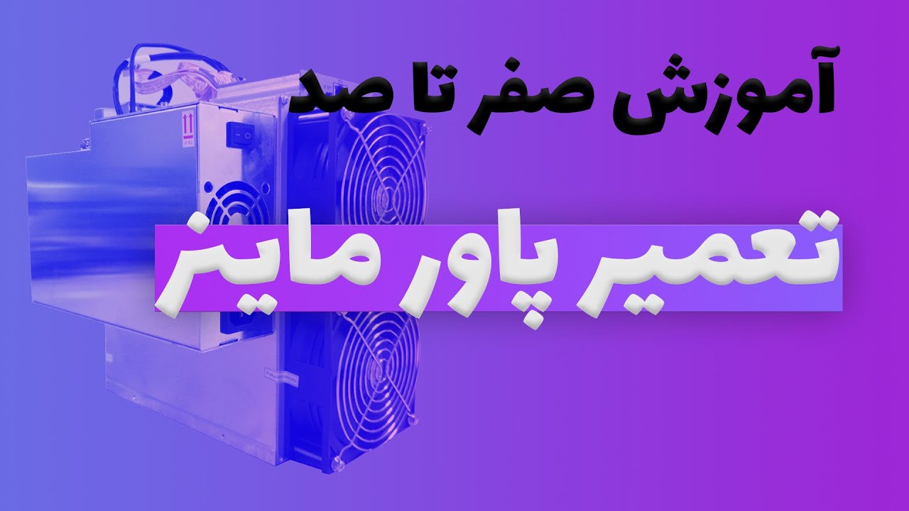 Innosilicon T2Th | تعمیر ماینر: آموزش تعمیر قدم به قدم  پاور ماینر