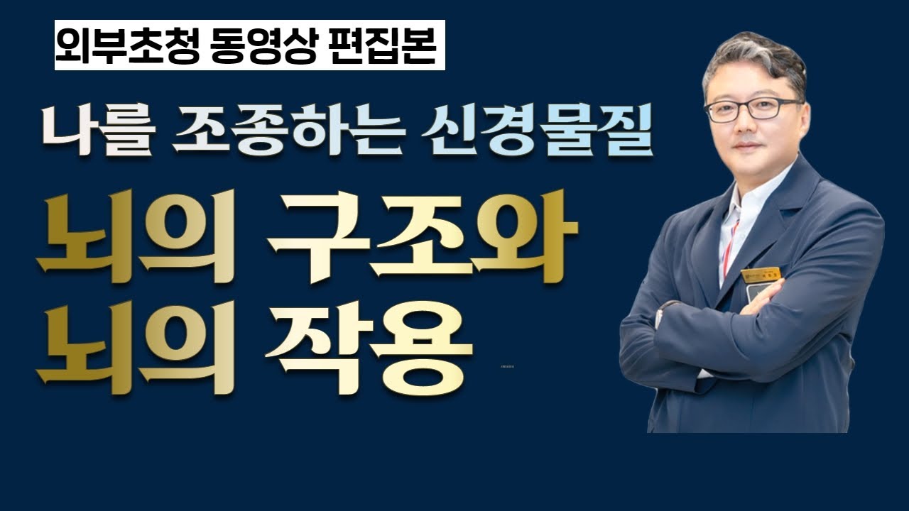 [나를 조종하는 신경물질]뇌의 구조와 뇌의 작용