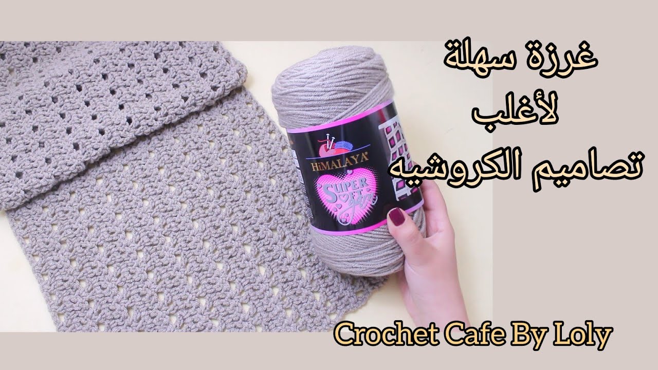 كروشيه غرزة رقيقة لعمل تصاميم متنوعةفى الكروشيه👌🏻قناة كروشيه كافيه