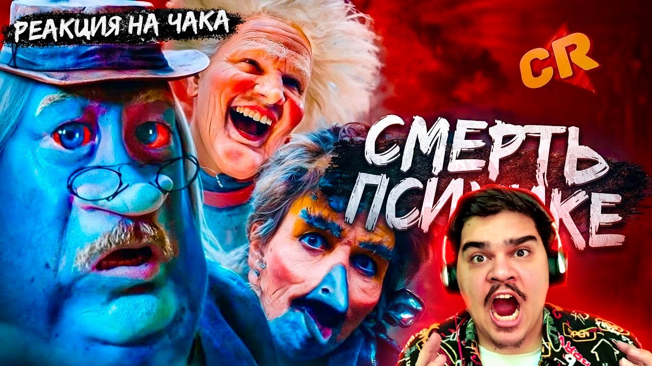 ▷ ЛЕТУЧИЙ КОРАБЛЬ - МОЙ НОЧНОЙ КОШМАР [Кино-Разнос] | РЕАКЦИЯ на Chuck Review (Чак Ревью)