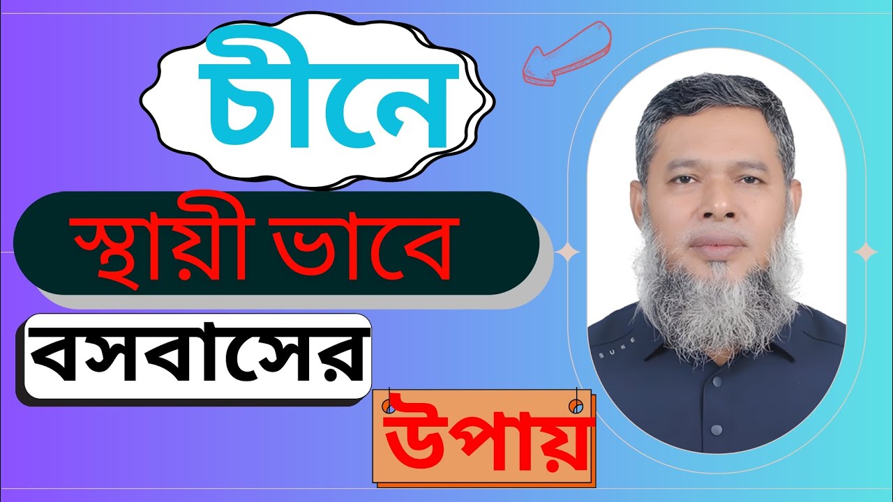 চায়নাতে কিভাবে স্থায়ীভাবে বসবাস করতে পারেন 