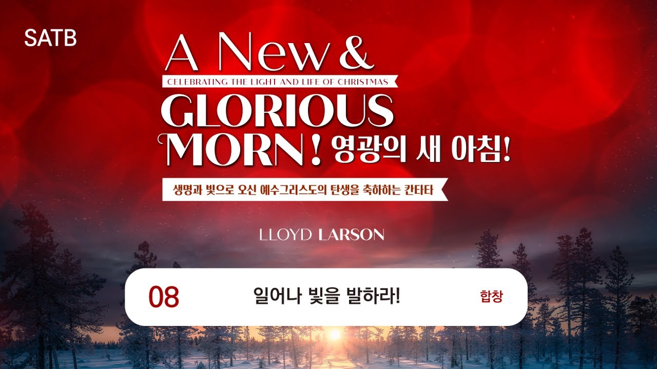 [중앙아트] 성탄절칸타타 ‘영광의 새 아침 SATB’ 08. 일어나 빛을 발하라! – 합창