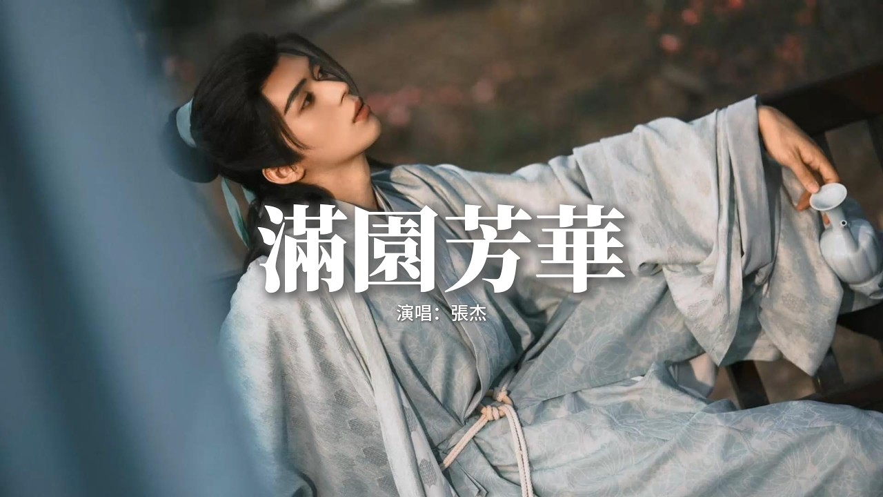 張杰 - 滿園芳華『裁湖光山色 潑徽墨入畫，石板路彎彎 走過童年小腳丫，林間的微風 吹亂了誰的發，這滿心的話 卻不敢告訴她。』【動態歌詞MV】