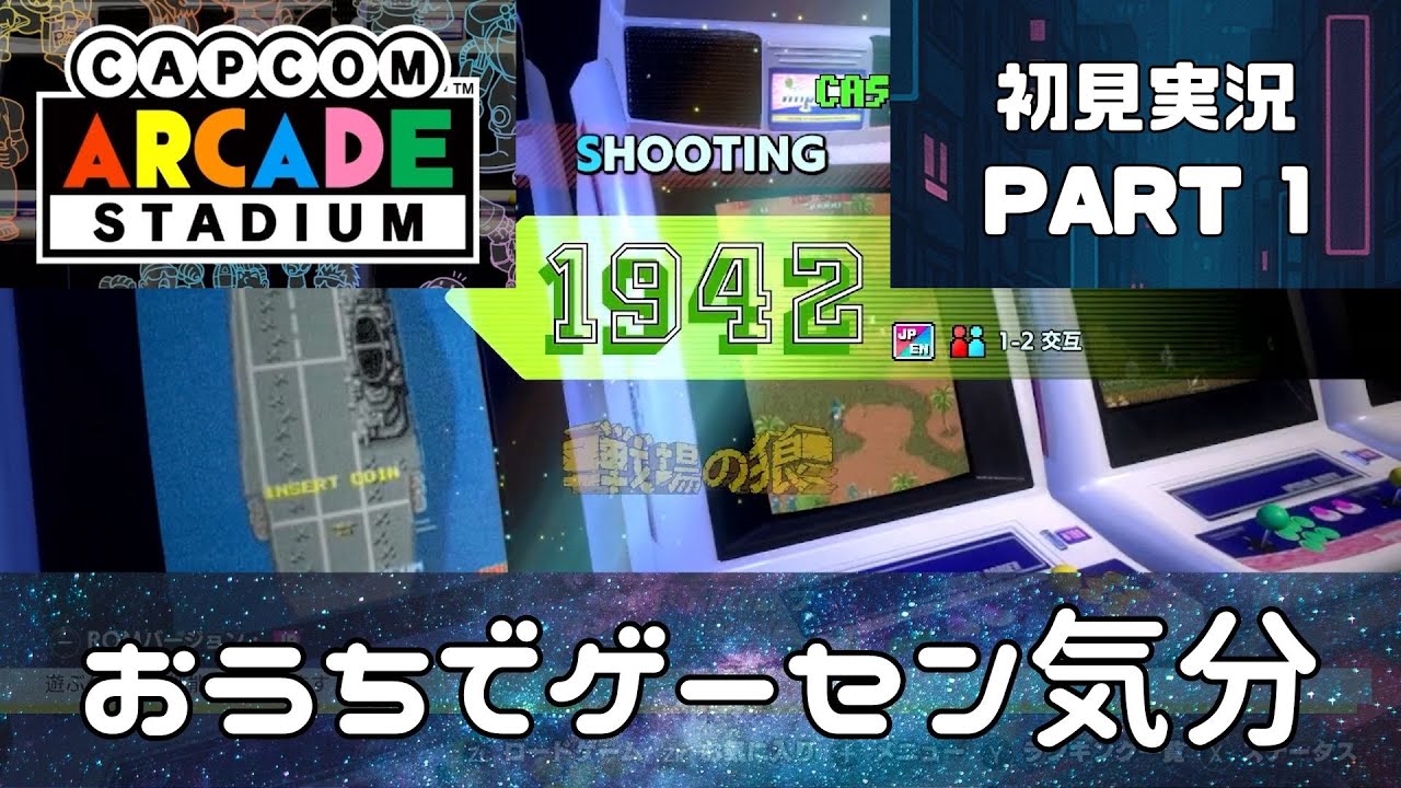 おうちでゲーセン気分　バルガス＆1942編【Capcom Arcade Stadium】初見実況 001