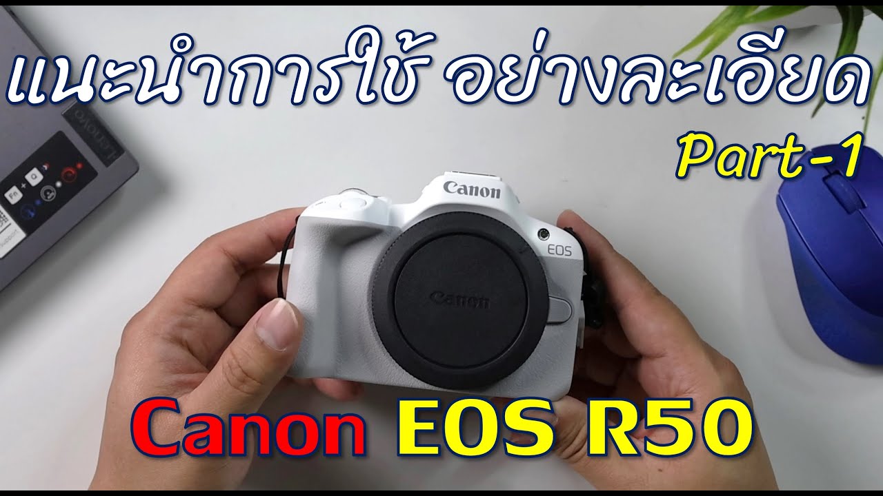 แนะนำการใช้งานกล้อง Canon EOS R50 แบบละเอียดยิบๆ Part 1