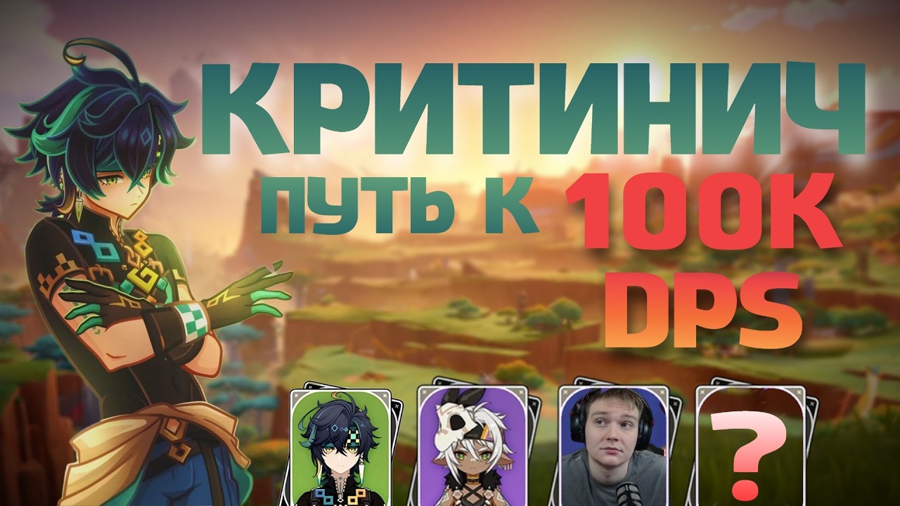 КИНИЧ ЕЩЁ АКТУАЛЕН? Мирон выжимает 100К DPS из «спорного» персонажа