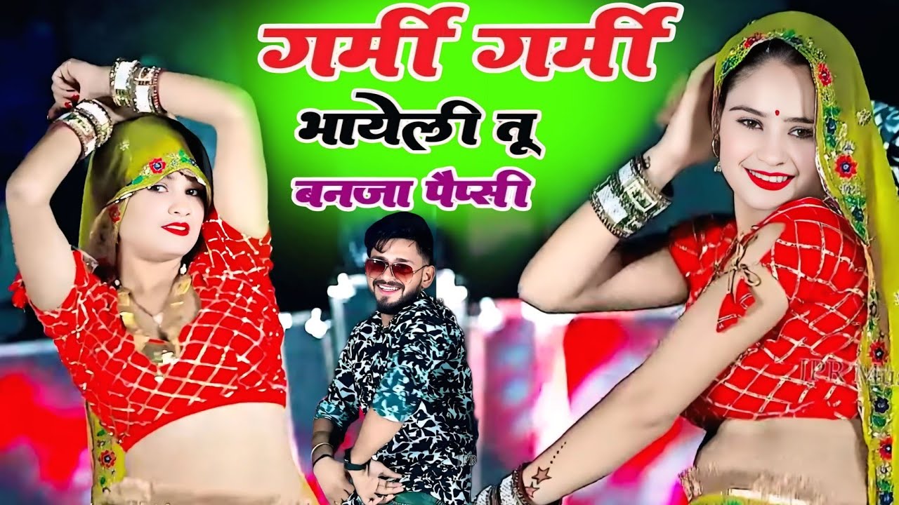गर्मी गर्मी भायेली तू बन जा पैप्सी || Garmi Garmi Bhayeli Banja Pepsi | Satveer Gurjar New Rasiya Dj