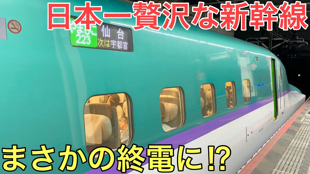 まさかの終電で運転される日本一贅沢で乗りにくい新幹線に乗ってきた
