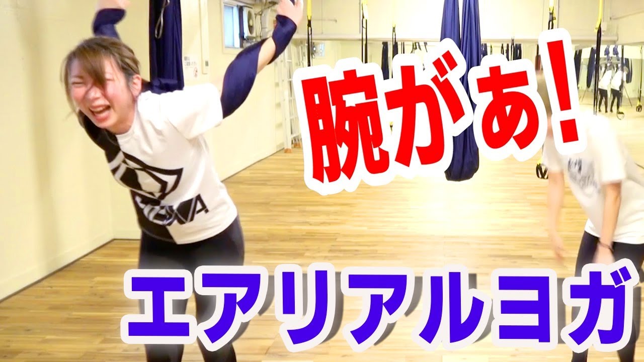 エアリアルヨガに挑戦したらあられもない姿になりました…