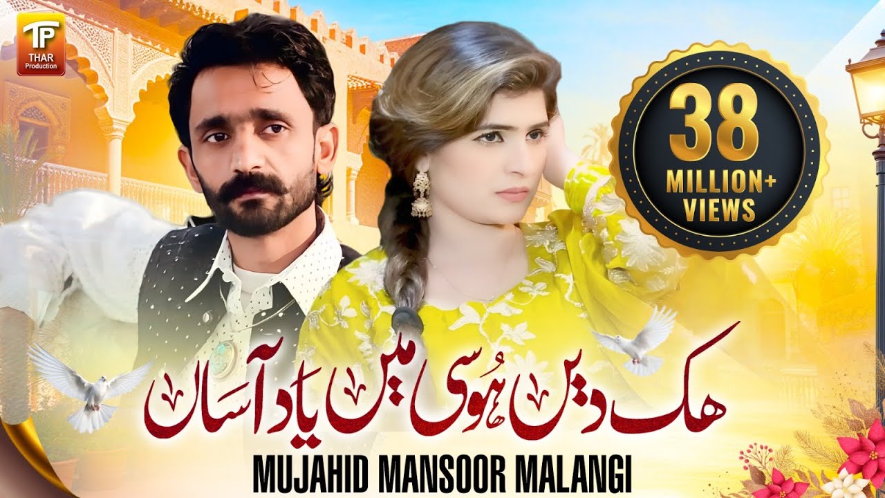 Hik Dien Hosi Mera Dawa Hai (Official Video) | Mujahid Mansoor Malangi | Tp Gold