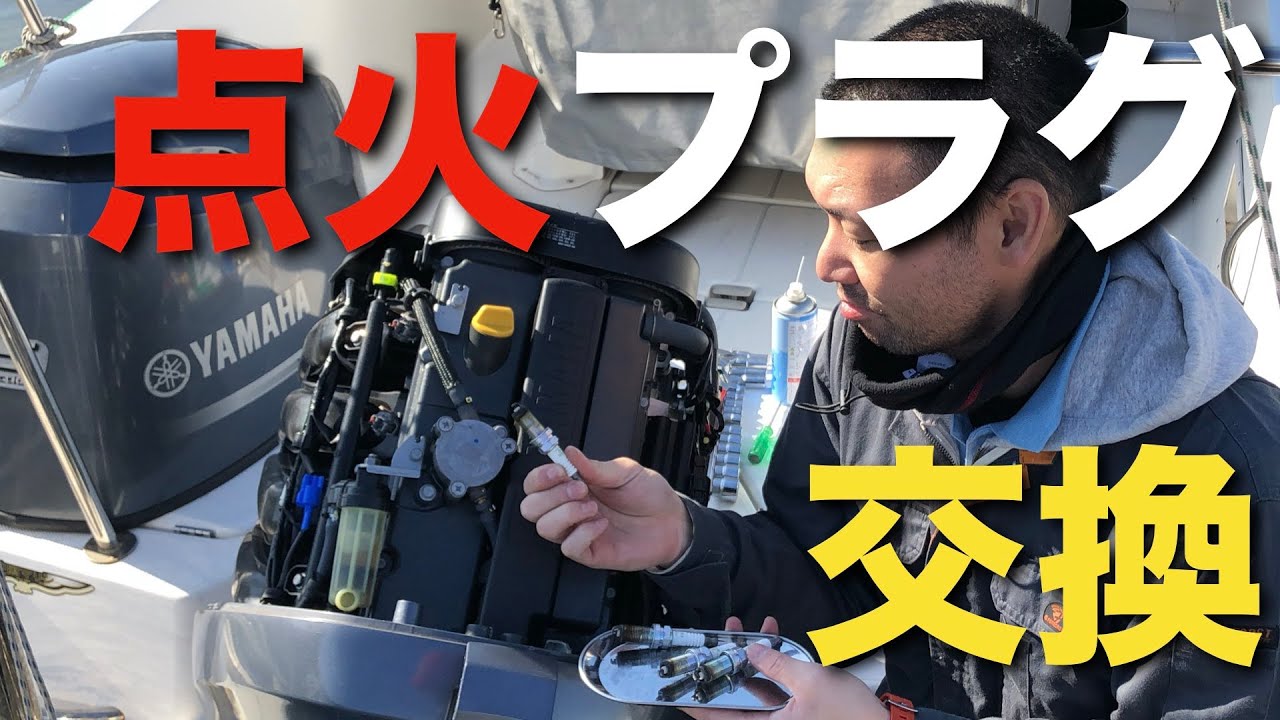 船外機のプラグ交換するよ。