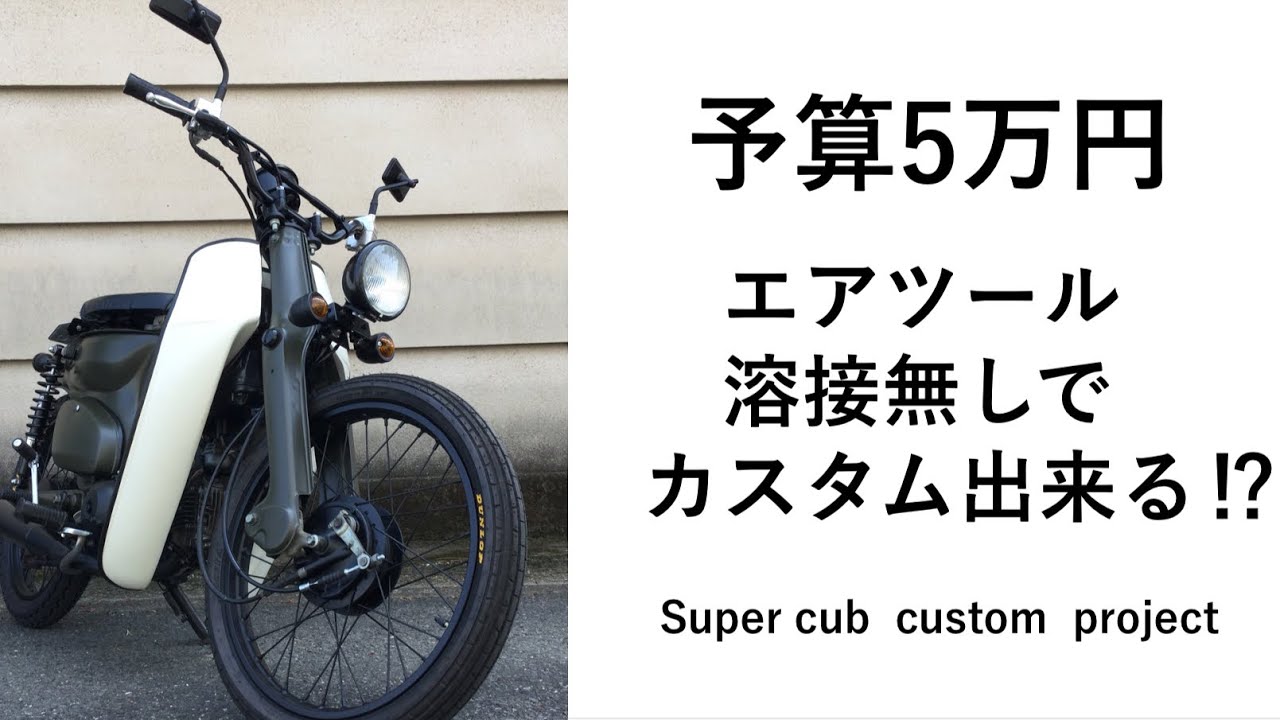 スーパーカブ　カスタム　プロジェクト　#27 総まとめ　予算5万円に収まったのか？　super cub custom project  restore C70 C50 C90