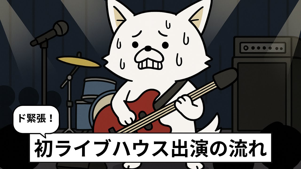 【完全攻略】バンドの初ライブ｜ライブハウスの選び方から当日の流れまで徹底解説
