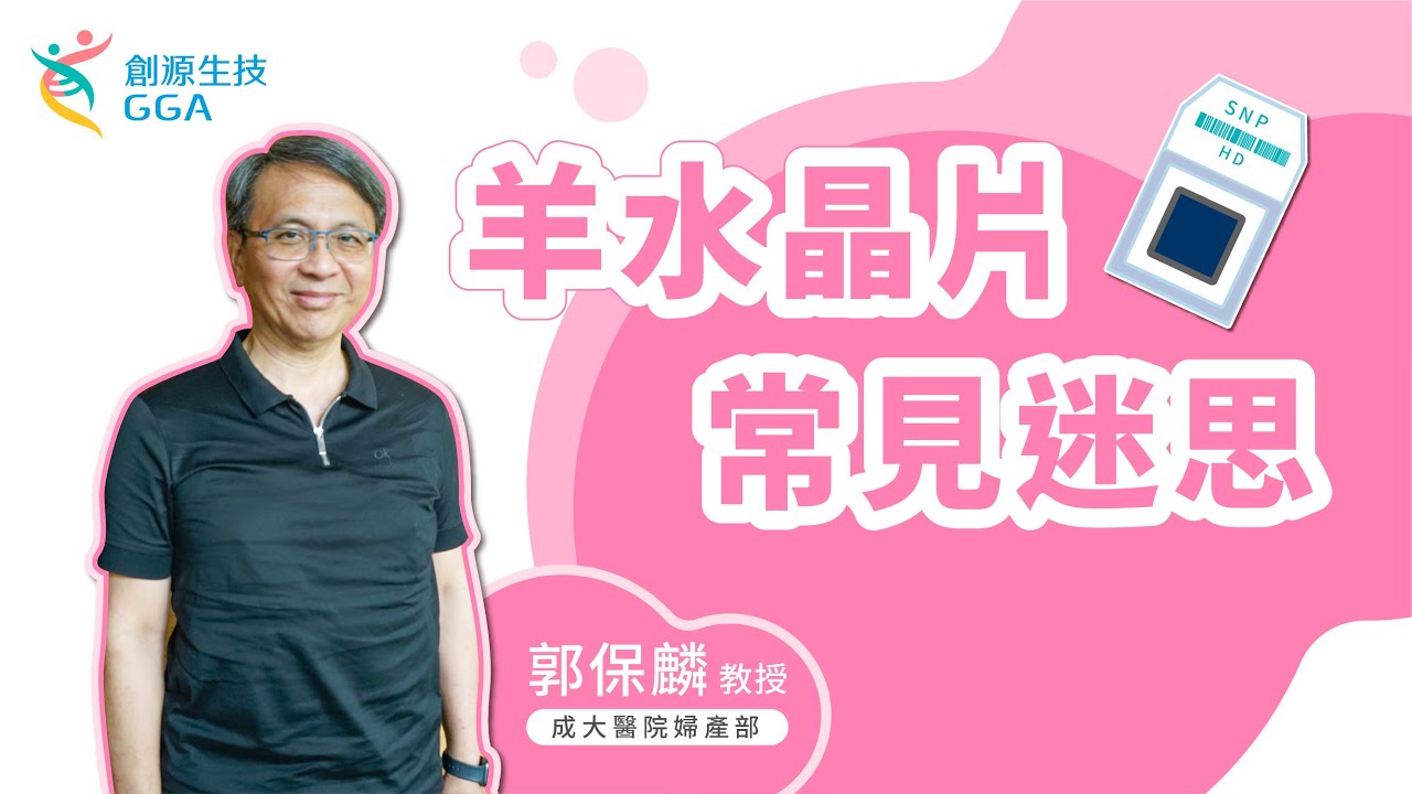 【Gene好孕】羊水晶片常見迷思！｜訊聯基因數位(原名：創源生技)