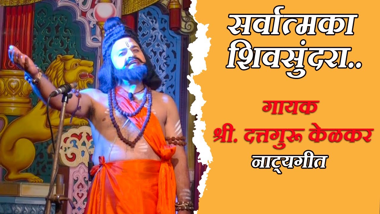 दत्तगुरू केळकर यांच्या आवाजात। सर्वात्मका सर्वेश्वरा। मानेश्वर नाट्यमंडळ। Dattaguru Kelkar Natyageet