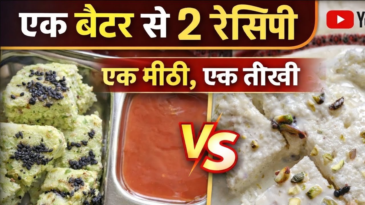 एक ही बैटर से दो बिल्कुल अलग अलग रेसिपी।एक मीठी और एक तीखी। स्वाद में लाजबाव।
