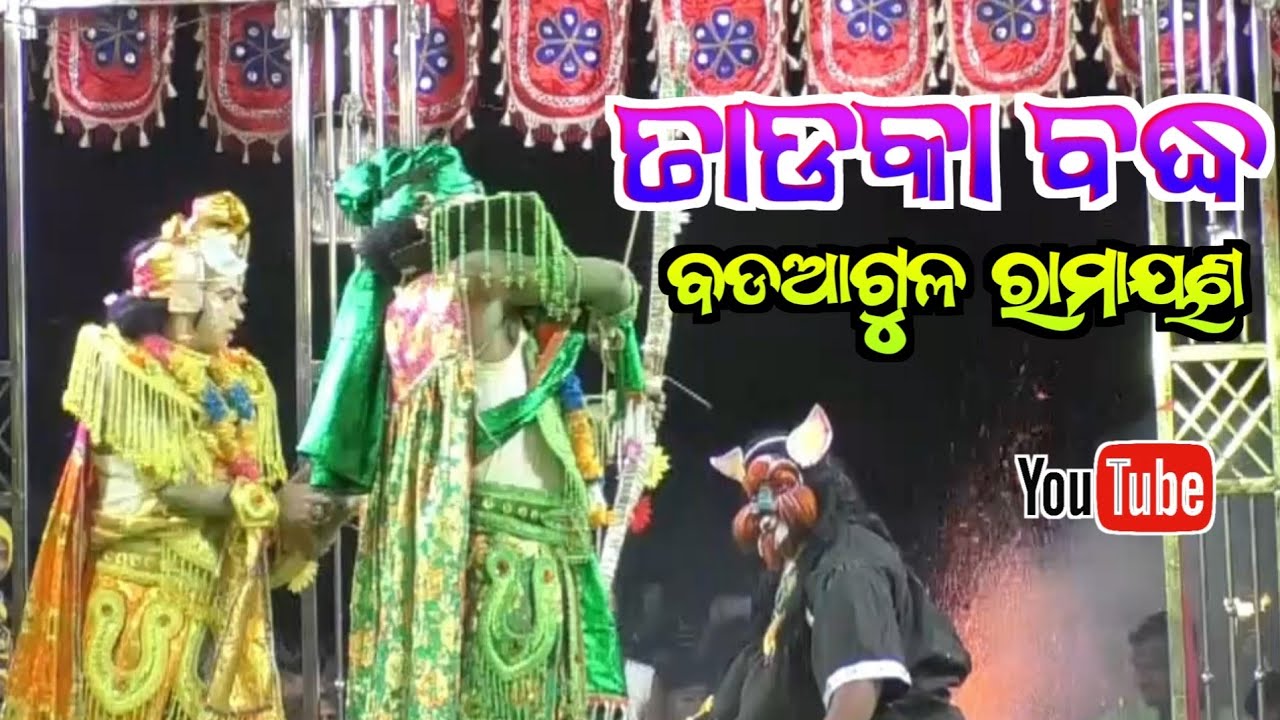Tadaka Badha // Badaagula Ramayana // Ganjam Famous Ramayana // Odia Ramayana // jay jatra