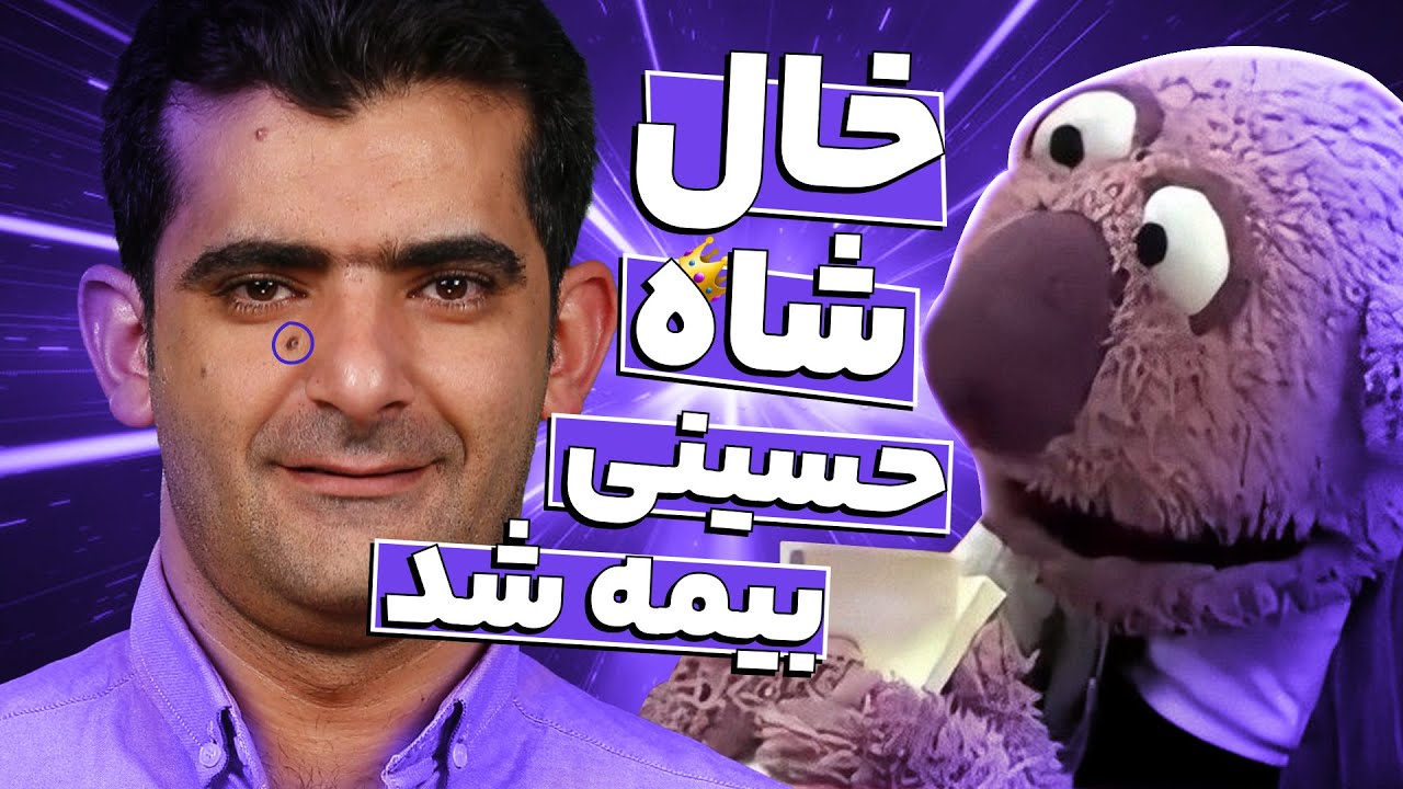 بیزینس جدید جناب خان همه‌رو گرفتار کرد! از اشک احسان علیخانی تا خال شاه حسینی 🤣