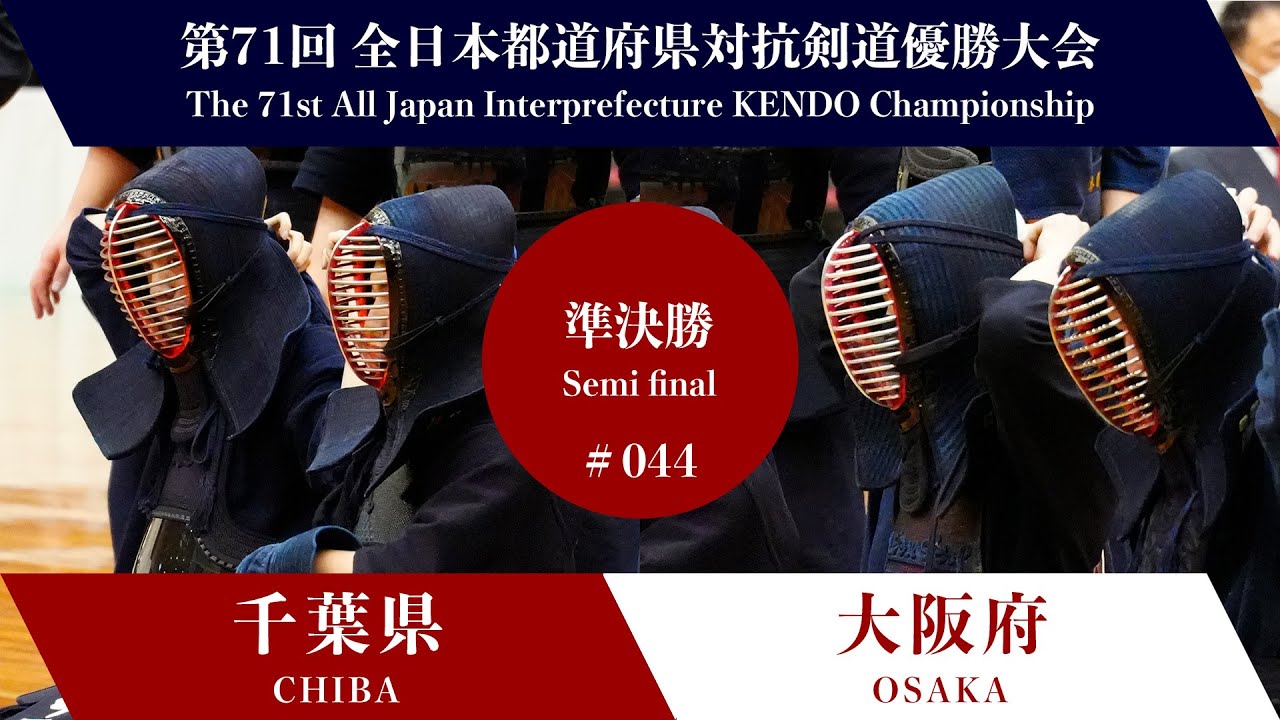 千葉県 -  大阪府　第71回全日本都道府県対抗剣道優勝大会 準決勝 44試合