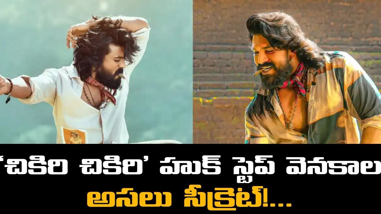 పెద్ది ‘చికిరి చికిరి’ హుక్ స్టెప్ వెనకాల అసలు సీక్రెట్! | Ram Charan Idea Revealed 🔥