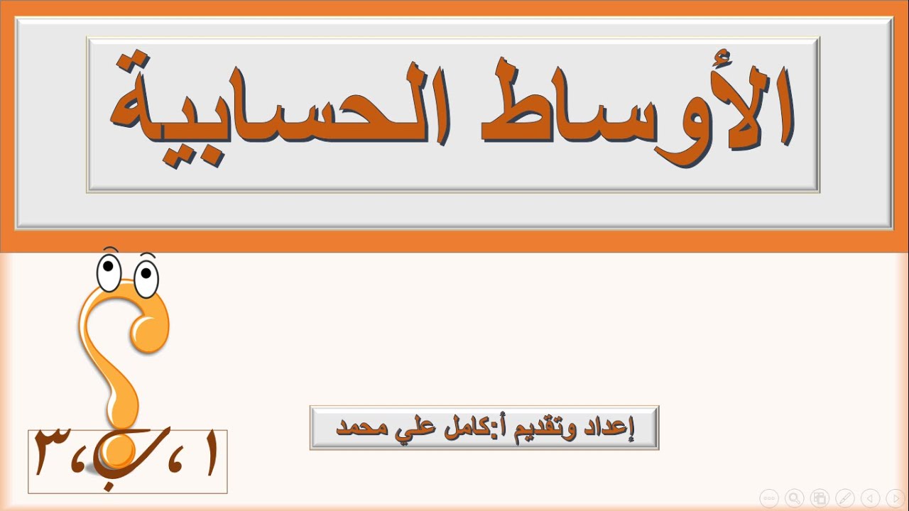 الأوساط الحسابية - الصف الحادي عشر