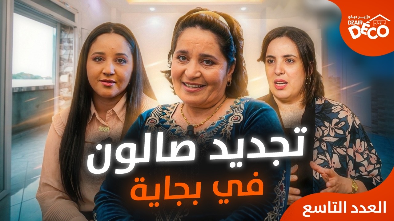 تجديد صالون من قديم إلى عصري في بجاية | العدد 9 | دزاير ديكو 3