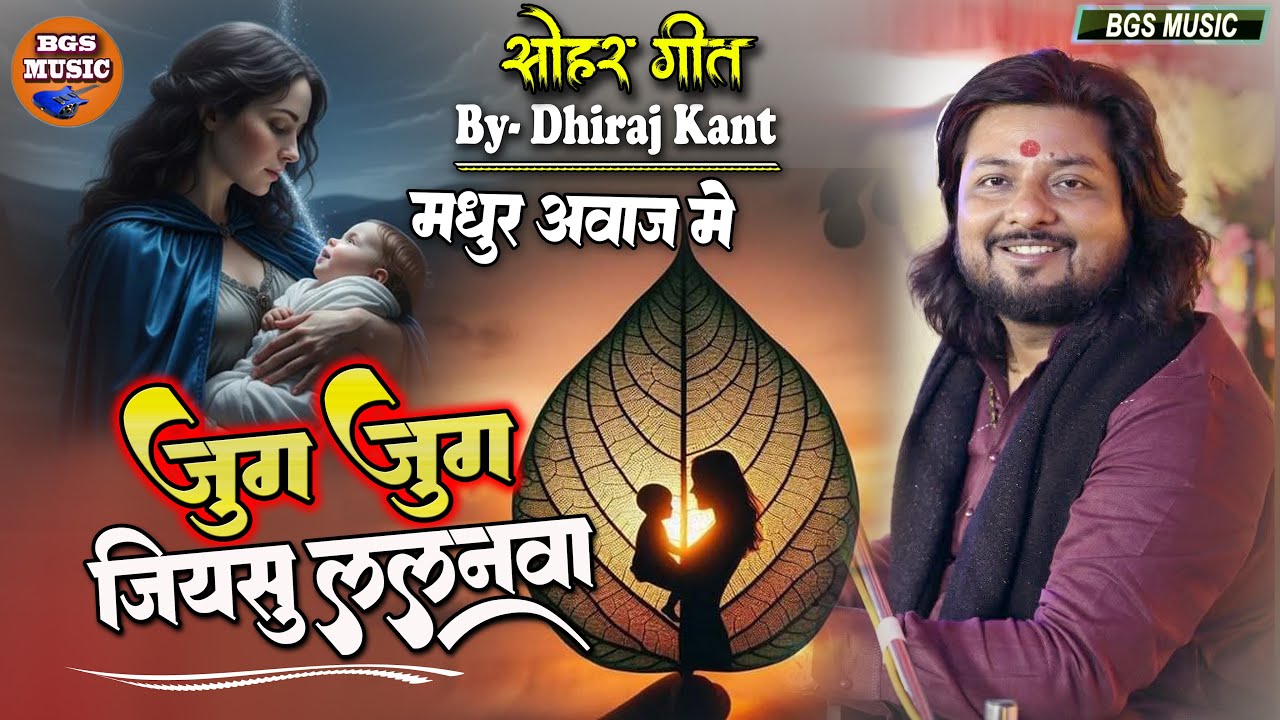 जुग जुग जियसु ललनवा || सोहर गीत || Jug Jug Jiyasu Lalanwa || Dhiraj kant || badhai Geet #viral #song