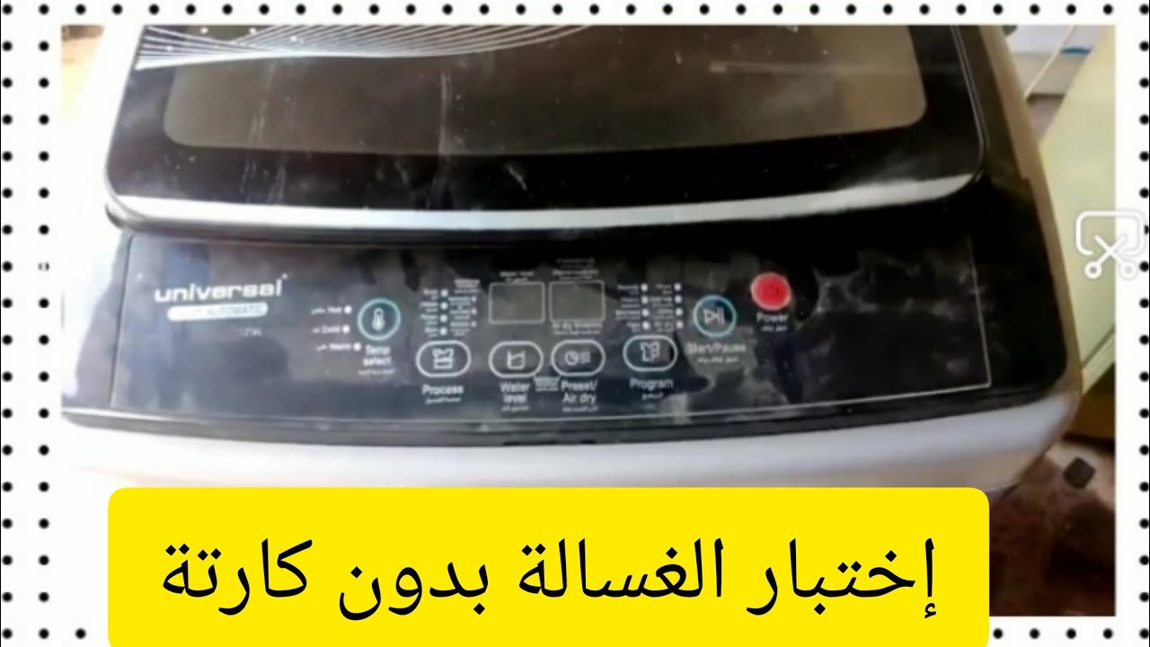 طريقة إختبار الغسالات الفوق أتوماتيك ومعرفة الأعطال بدون الكارتة