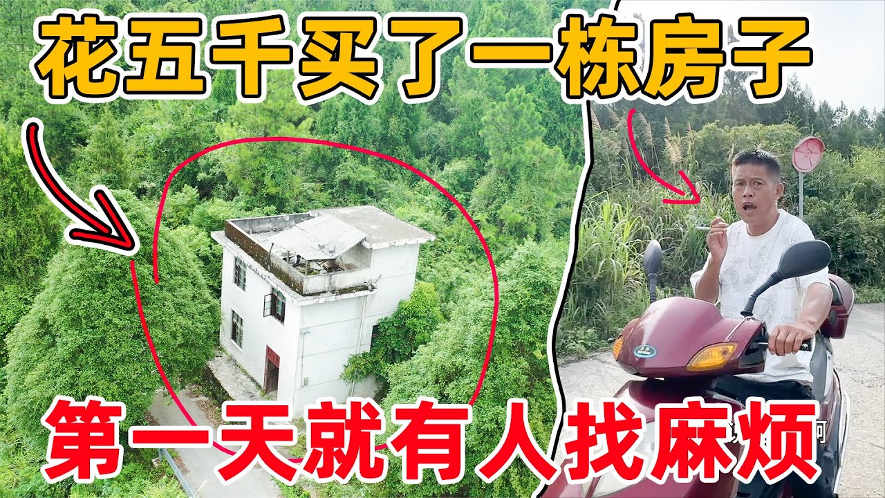 花五千元买了一栋房子，没想到第一天改造就有人来找麻烦想收保护费，和李俊那里一样也有村霸