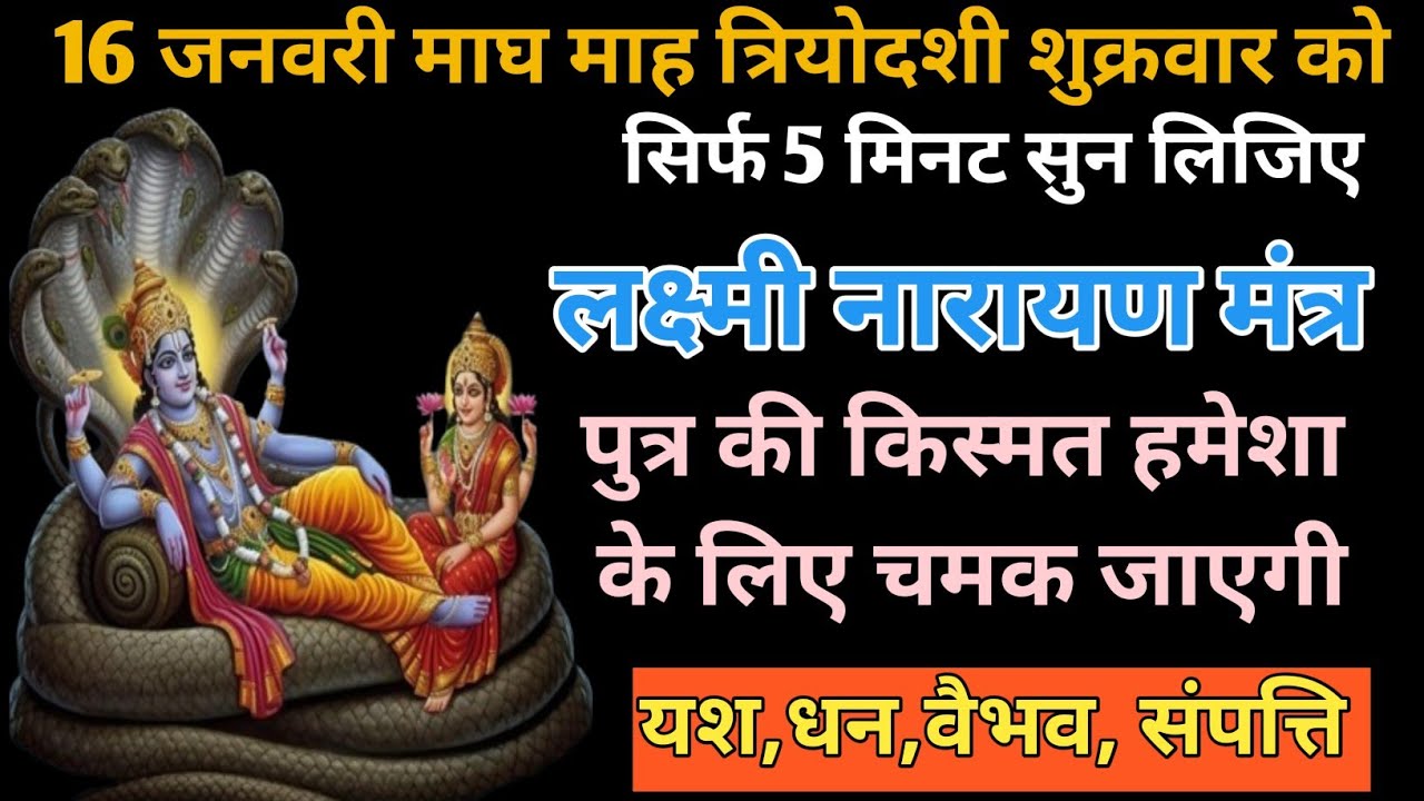 आज माघ माह शुक्रवार त्रयोदशी 16 जनवरी | लक्ष्मी नारायण का गुप्त मंत्र | 52 सेकंड का धन आकर्षण मंत्र 