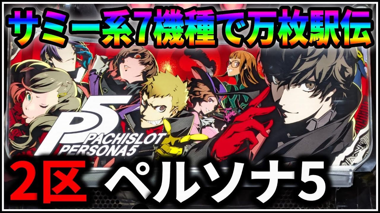 【パチスロ】サミー系万枚駅伝 2機種目 ペルソナ5 設定6 #2【Persona5】【Sammy】【パチンコ】【スロット】【生配信】【ライブ】