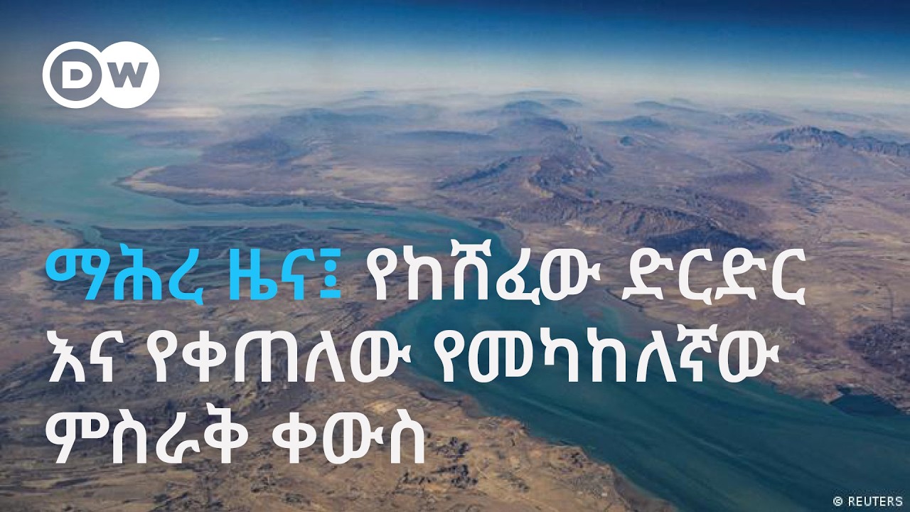 DW Amharic ድርድሩ ከሽፏል ፤ ጦርነቱ ያገረሽ ይኾን ?