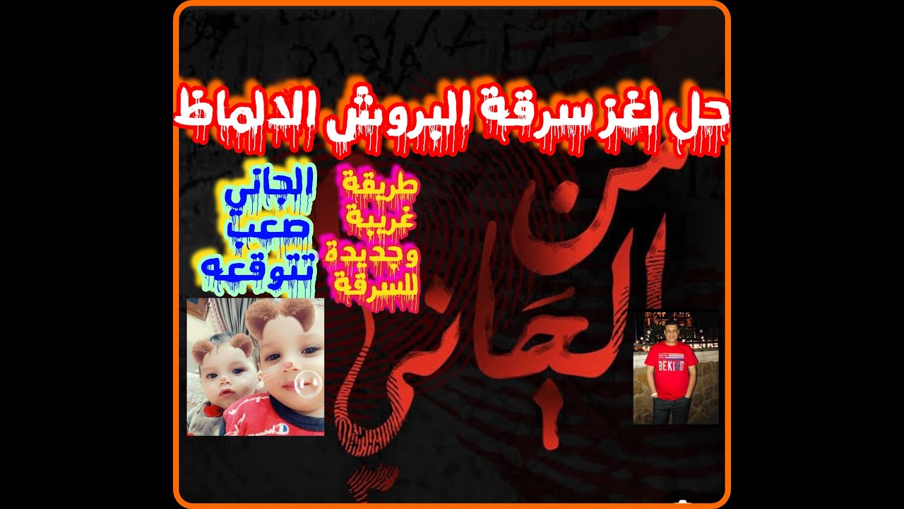 من الجاني حل لغز سرقة البروش الالماظ بطريقة ذكية وجديدة والجاني مفاجأة غير متوقعة من تسجيلات الاذاعة