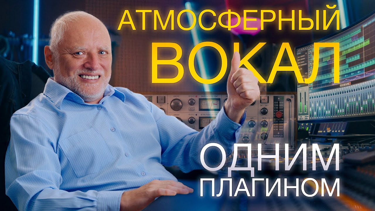 Атмосферный вокал одним плагином