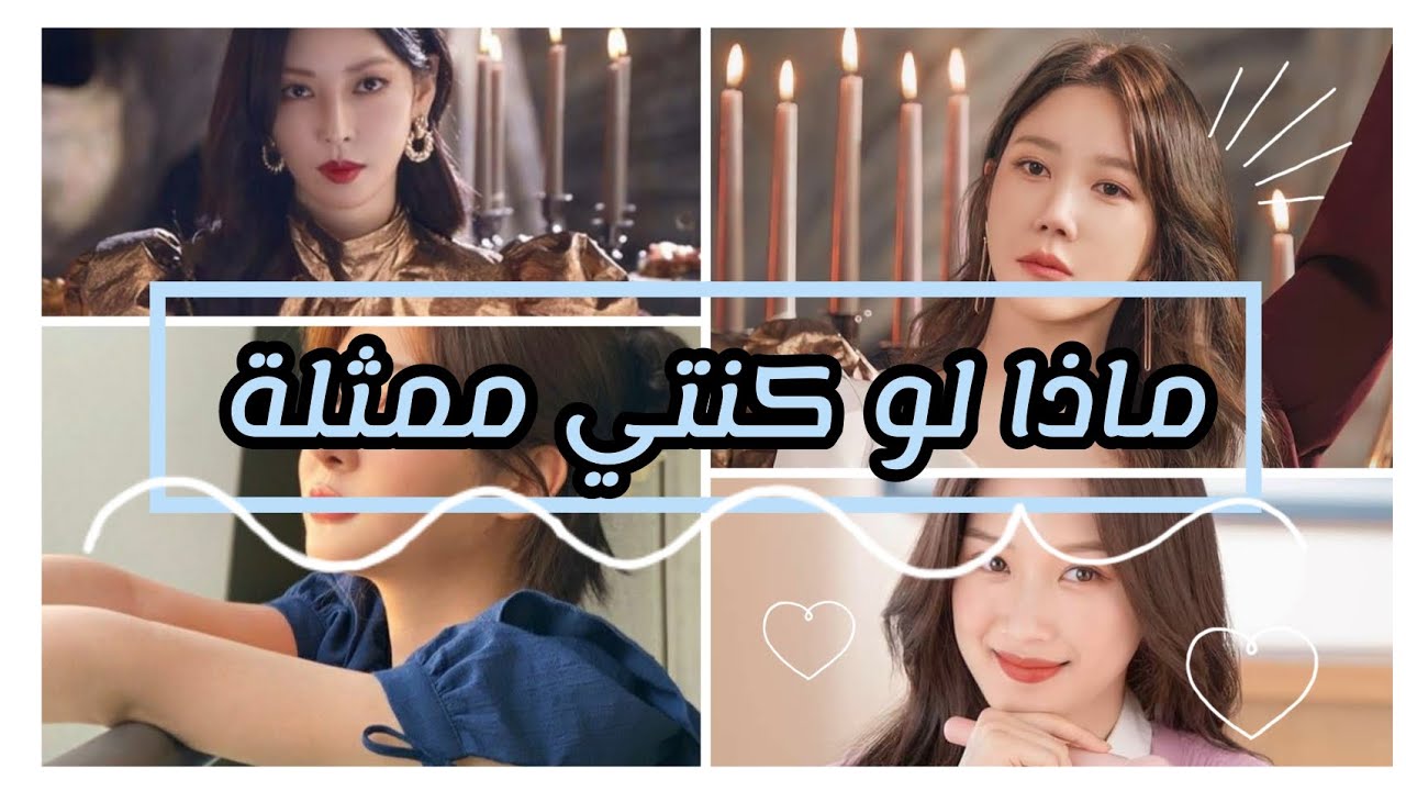 ماذا لو كنتي ممثلة كورية مشهورة✨📸