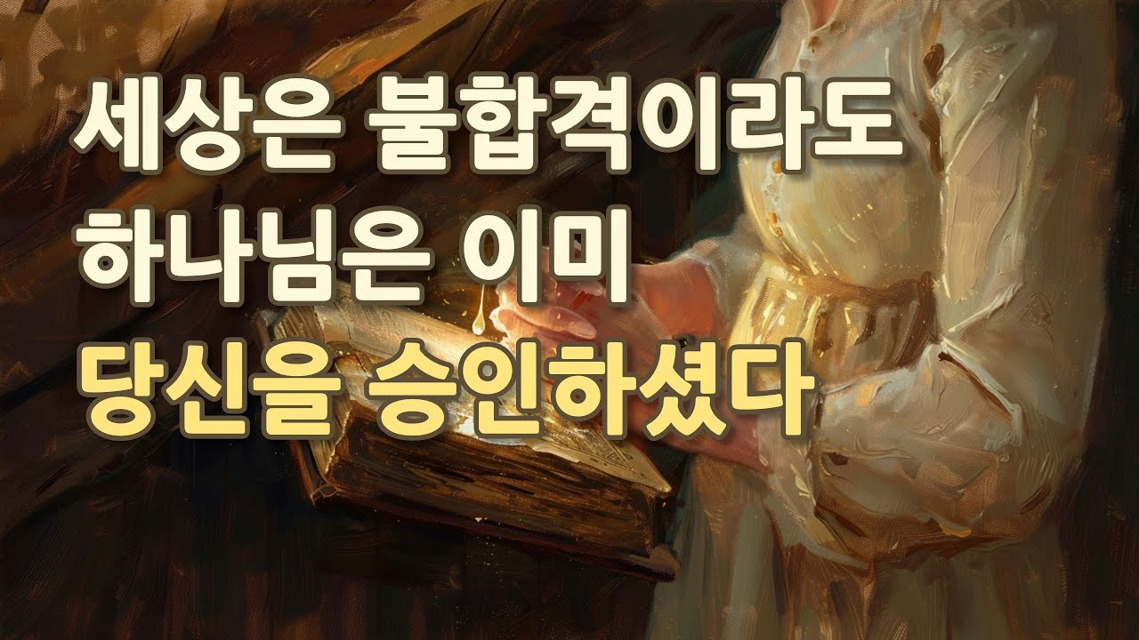 세상의 '안 된다'는 소리에 흔들리지 마세요: 당신은 이미 '승인'된 인생입니다